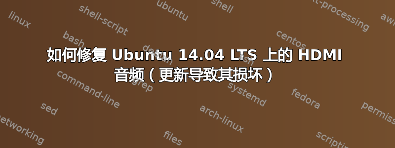 如何修复 Ubuntu 14.04 LTS 上的 HDMI 音频（更新导致其损坏）