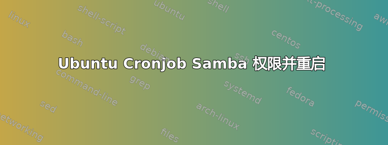 Ubuntu Cronjob Samba 权限并重启