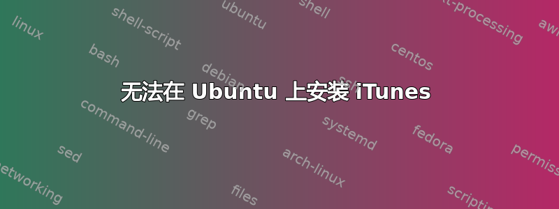 无法在 Ubuntu 上安装 iTunes