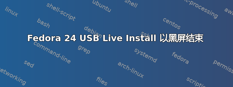 Fedora 24 USB Live Install 以黑屏结束