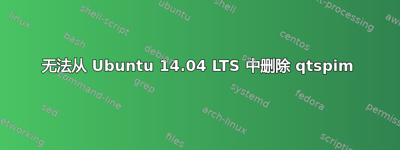 无法从 Ubuntu 14.04 LTS 中删除 qtspim