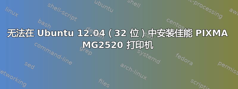 无法在 Ubuntu 12.04（32 位）中安装佳能 PIXMA MG2520 打印机