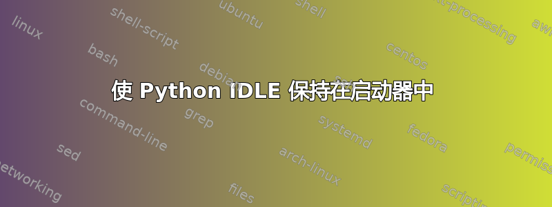 使 Python IDLE 保持在启动器中