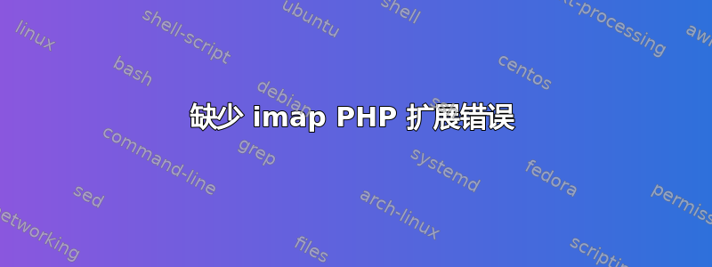 缺少 imap PHP 扩展错误