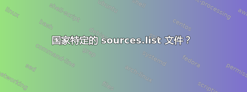 国家特定的 sources.list 文件？