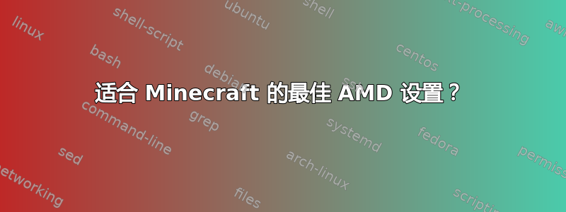 适合 Minecraft 的最佳 AMD 设置？