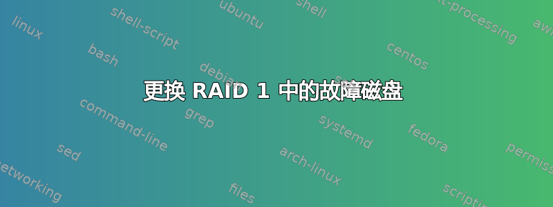 更换 RAID 1 中的故障磁盘