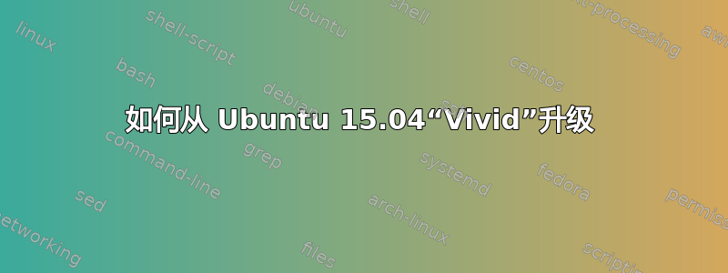 如何从 Ubuntu 15.04“Vivid”升级