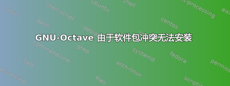 GNU-Octave 由于软件包冲突无法安装