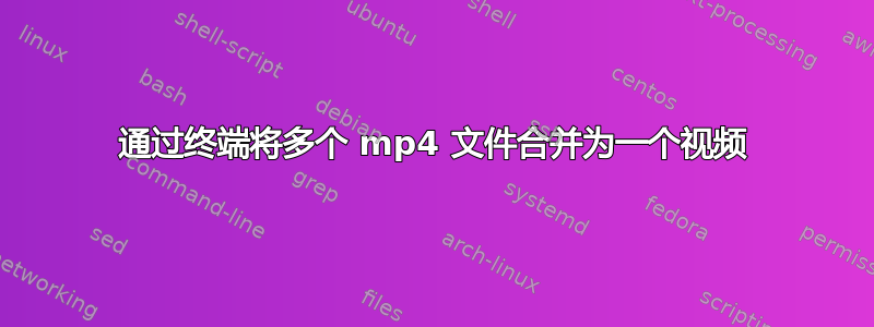 通过终端将多个 mp4 文件合并为一个视频