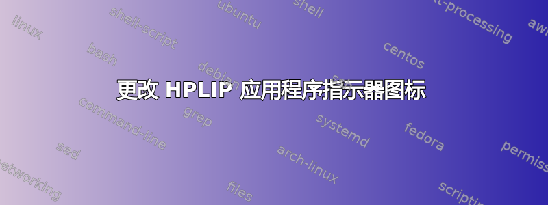 更改 HPLIP 应用程序指示器图标