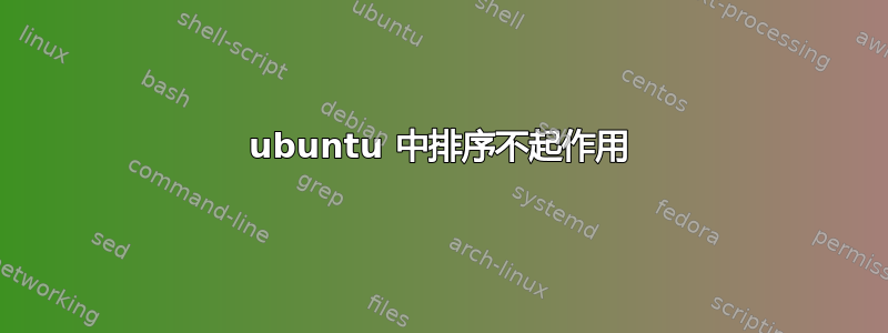 ubuntu 中排序不起作用