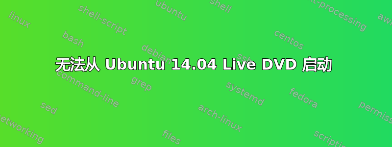 无法从 Ubuntu 14.04 Live DVD 启动