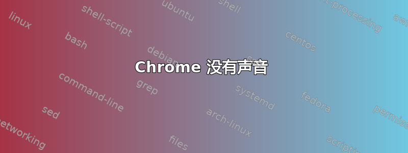 Chrome 没有声音