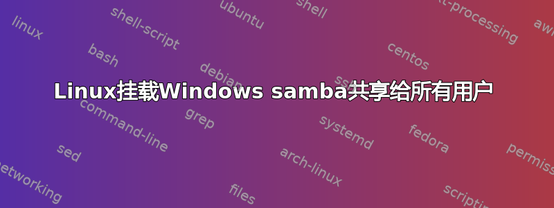 Linux挂载Windows samba共享给所有用户