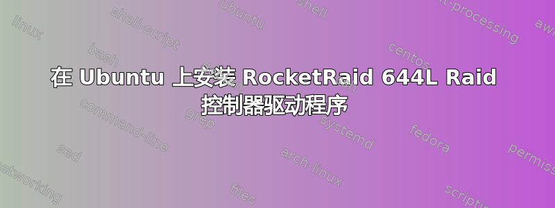 在 Ubuntu 上安装 RocketRaid 644L Raid 控制器驱动程序