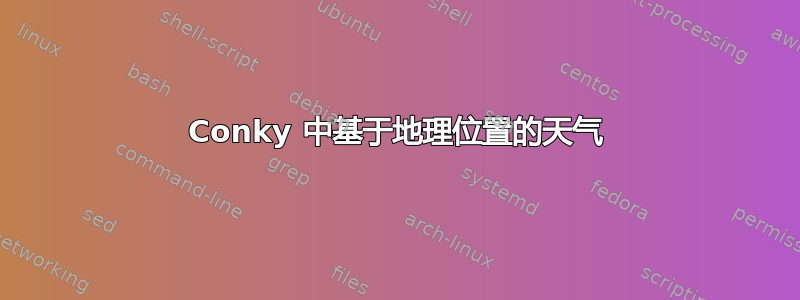 Conky 中基于地理位置的天气