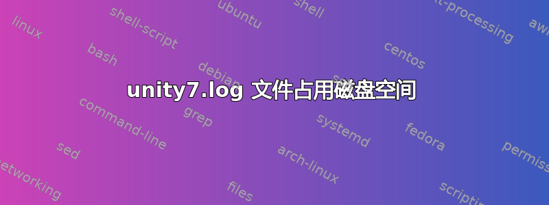 unity7.log 文件占用磁盘空间