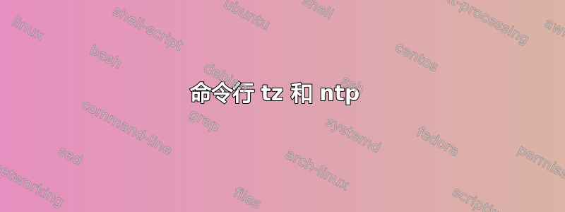 命令行 tz 和 ntp 