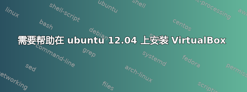 需要帮助在 ubuntu 12.04 上安装 VirtualBox