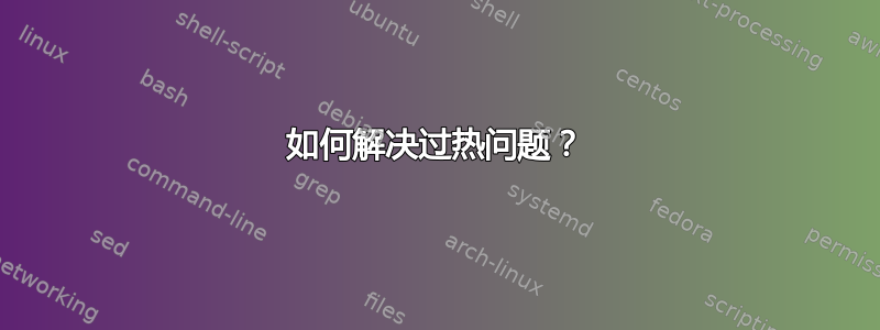 如何解决过热问题？