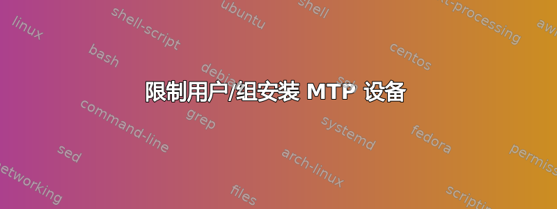 限制用户/组安装 MTP 设备