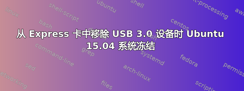 从 Express 卡中移除 USB 3.0 设备时 Ubuntu 15.04 系统冻结