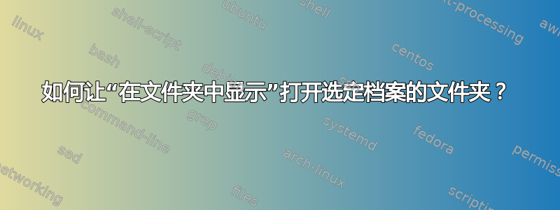 如何让“在文件夹中显示”打开选定档案的文件夹？