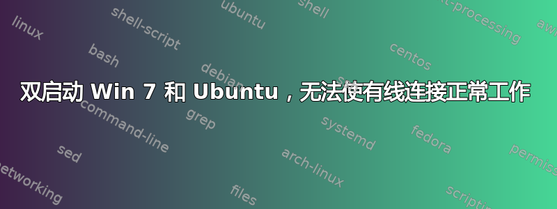 双启动 Win 7 和 Ubuntu，无法使有线连接正常工作