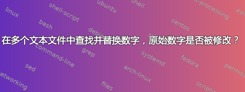 在多个文本文件中查找并替换数字，原始数字是否被修改？