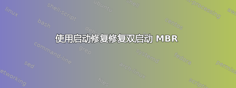 使用启动修复修复双启动 MBR