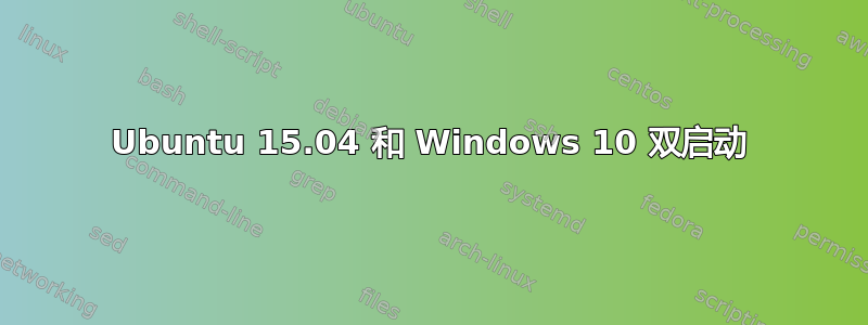 Ubuntu 15.04 和 Windows 10 双启动