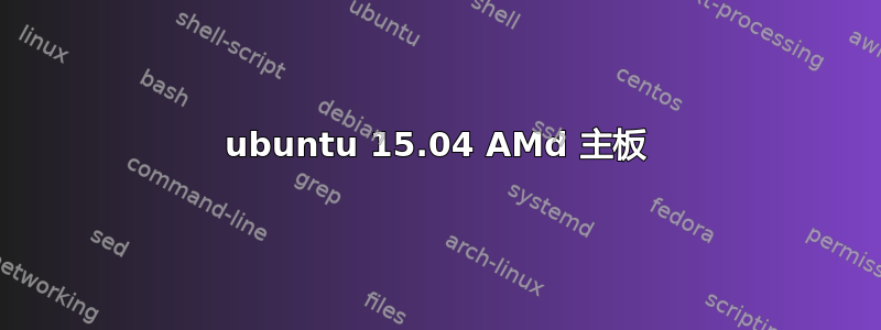 ubuntu 15.04 AMd 主板