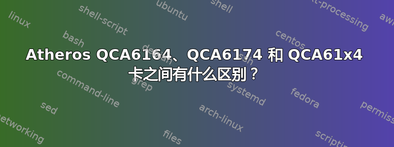 Atheros QCA6164、QCA6174 和 QCA61x4 卡之间有什么区别？