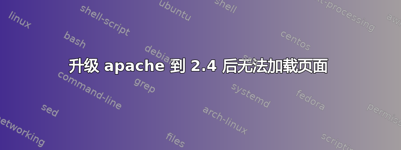 升级 apache 到 2.4 后无法加载页面