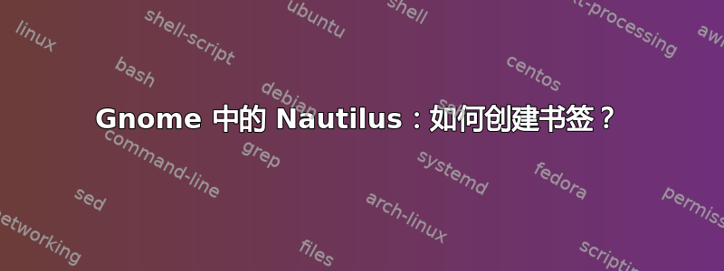 Gnome 中的 Nautilus：如何创建书签？