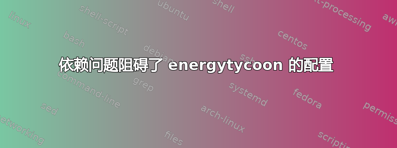 依赖问题阻碍了 energytycoon 的配置