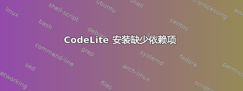 CodeLite 安装缺少依赖项