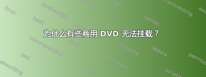 为什么有些商用 DVD 无法挂载？