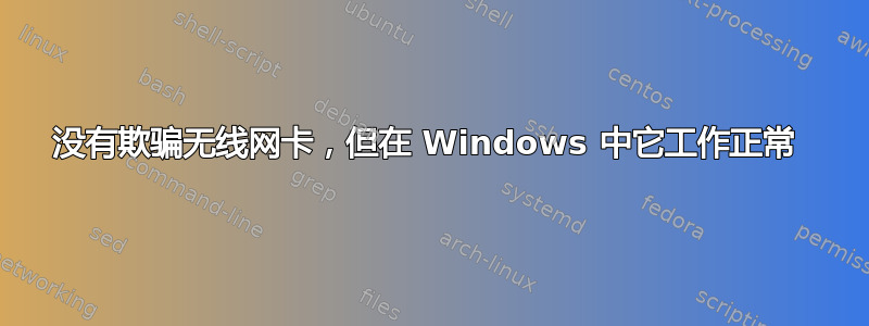 没有欺骗无线网卡，但在 Windows 中它工作正常 