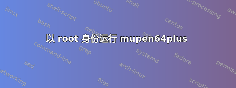 以 root 身份运行 mupen64plus