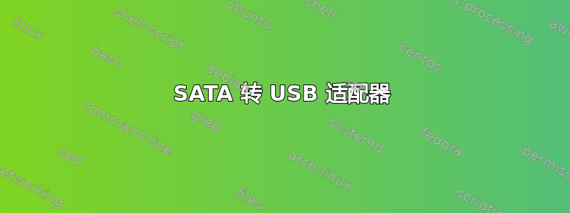 SATA 转 USB 适配器