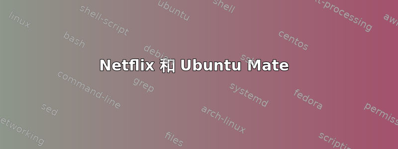 Netflix 和 Ubuntu Mate 