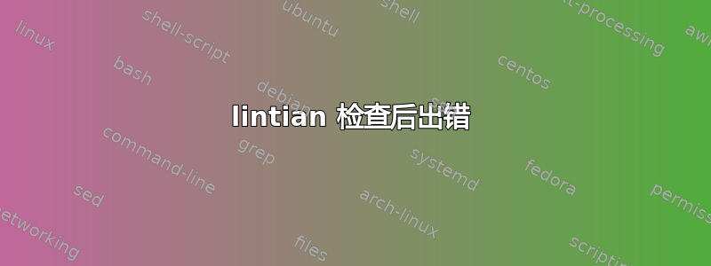 lintian 检查后出错