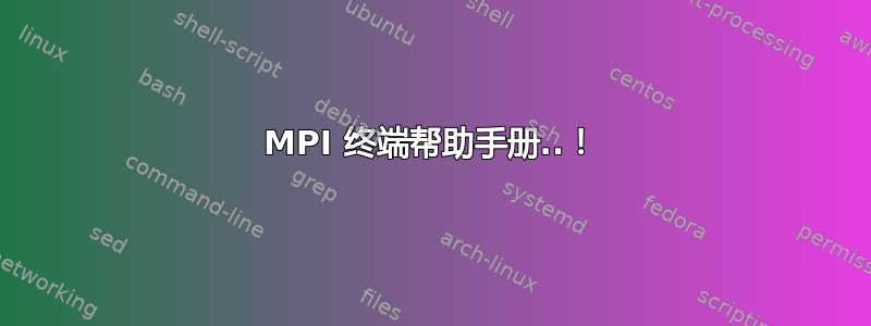 MPI 终端帮助手册..！