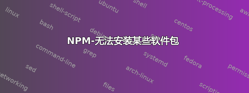 NPM-无法安装某些软件包