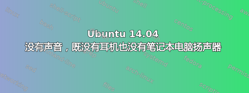 Ubuntu 14.04 没有声音，既没有耳机也没有笔记本电脑扬声器