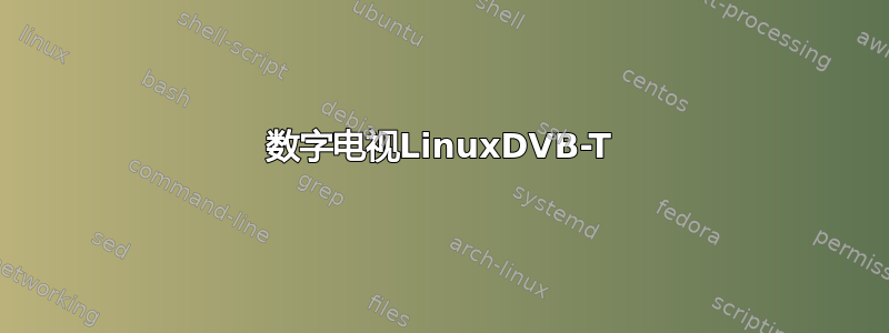 数字电视LinuxDVB-T