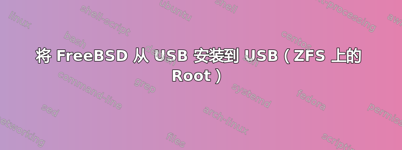 将 FreeBSD 从 USB 安装到 USB（ZFS 上的 Root）