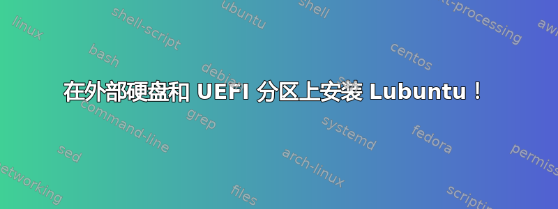 在外部硬盘和 UEFI 分区上安装 Lubuntu！